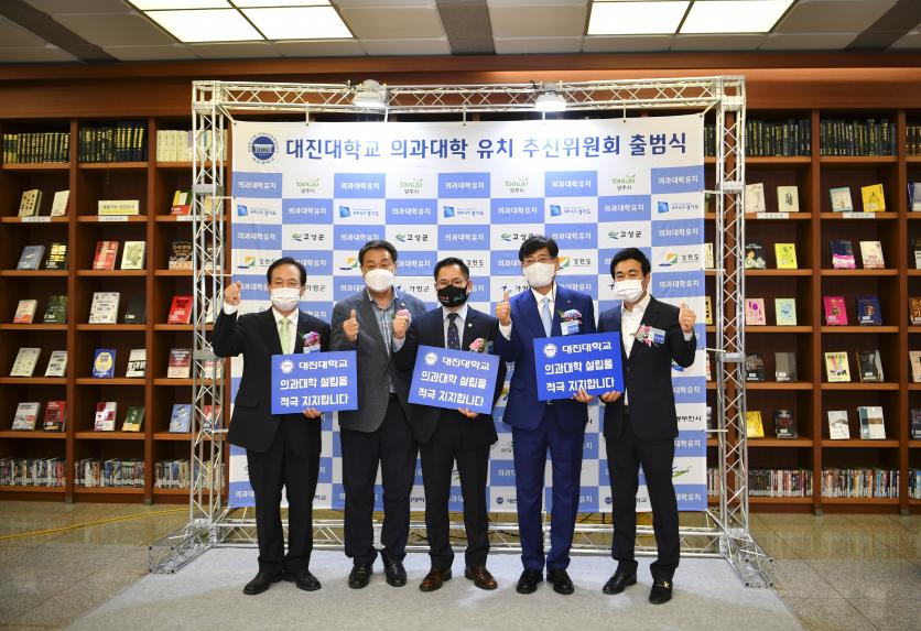 대진대학교 공공의대 유치 추진위원회 출범식 - 6