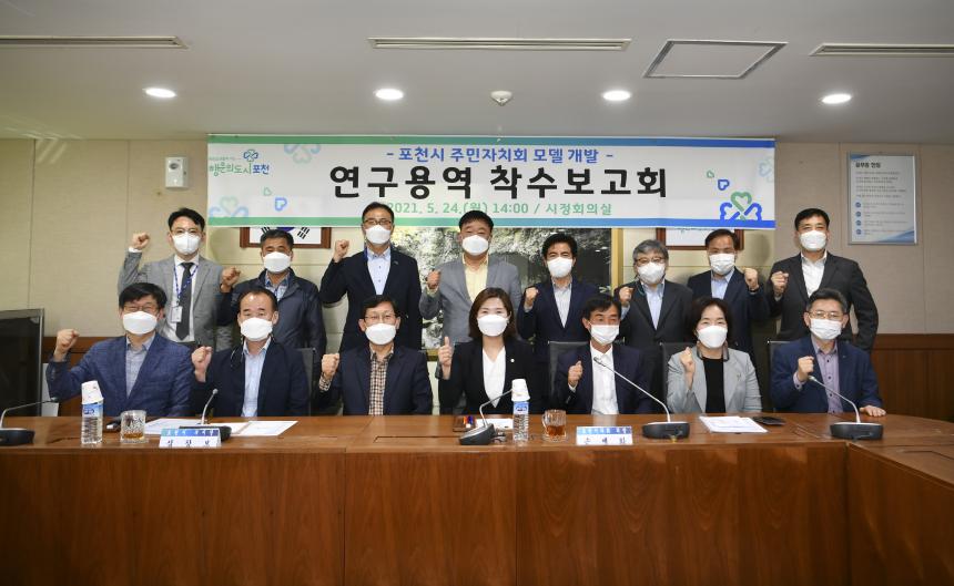 포천시 주민자치회 모델 개발 연구 용역보고회 - 2