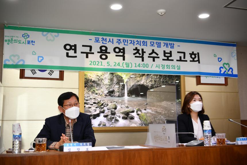 포천시 주민자치회 모델 개발 연구 용역보고회 - 4