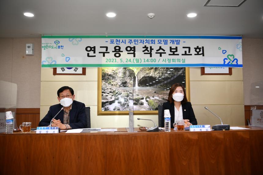 포천시 주민자치회 모델 개발 연구 용역보고회 - 5