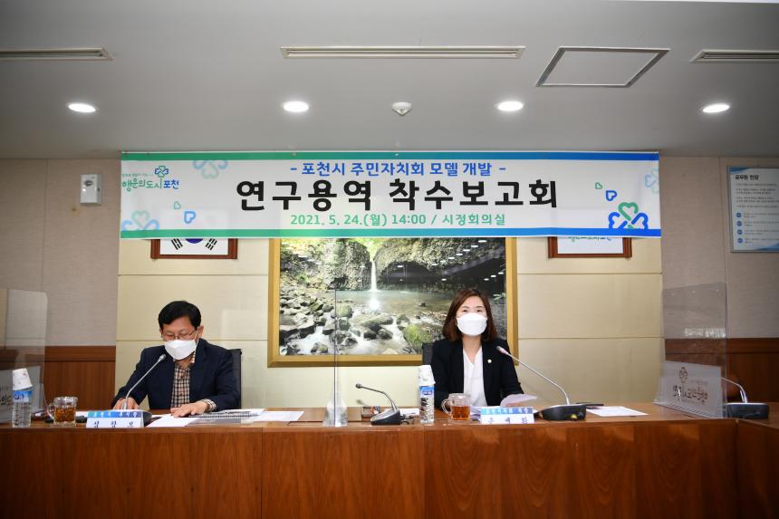 포천시 주민자치회 모델 개발 연구 용역보고회 - 6