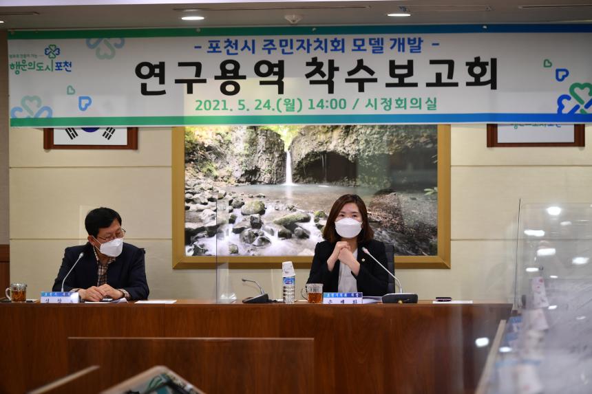 포천시 주민자치회 모델 개발 연구 용역보고회 - 8