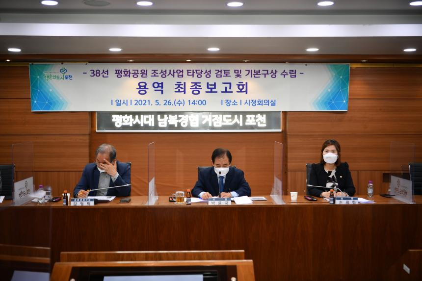 38선 평화공원 조성사업 타당성 검토 및 기본구상 수립용역 최종보고회 - 4