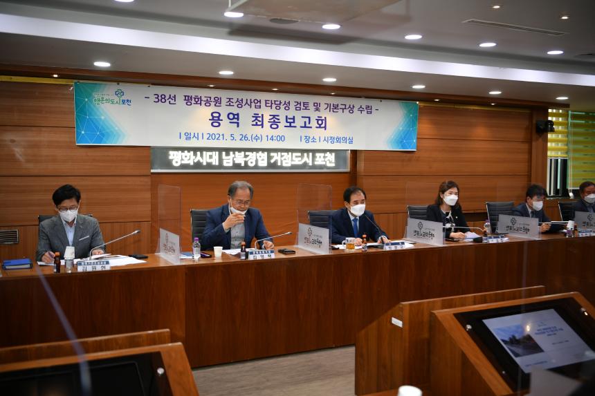 38선 평화공원 조성사업 타당성 검토 및 기본구상 수립용역 최종보고회 - 5