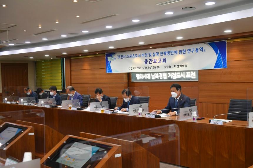 포천시 스포츠도시 비전 및 실행 전략방안 연구용역 중간보고회 - 2