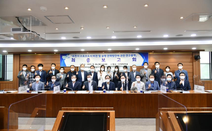 포천시 스포츠도시 비전 및 실행 전량방안에 관한 연구용역 최종보고회