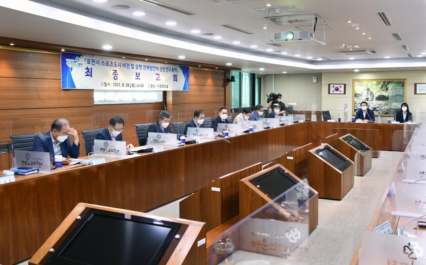포천시 스포츠도시 비전 및 실행 전량방안에 관한 연구용역 최종보고회 - 2