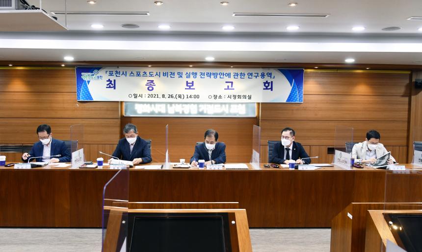 포천시 스포츠도시 비전 및 실행 전량방안에 관한 연구용역 최종보고회 - 3