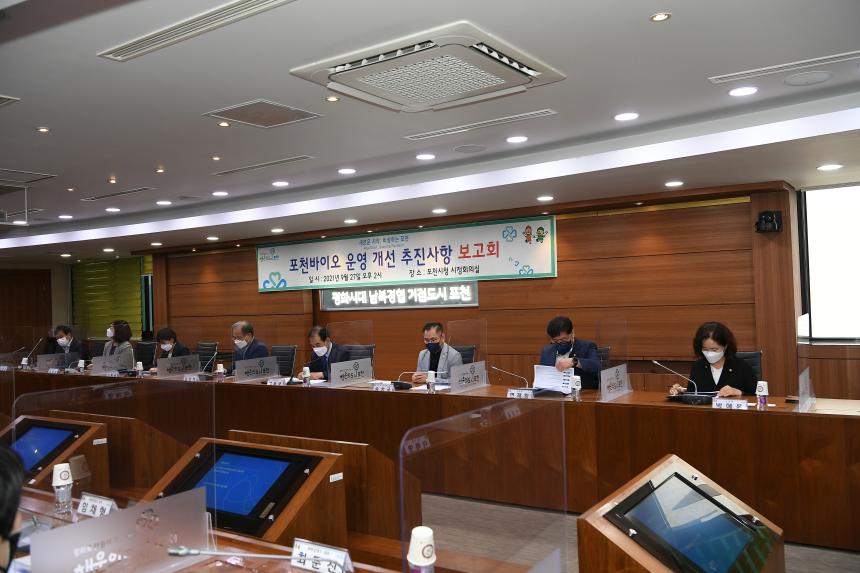 포천 바이오에너지 운영개선 추진상황 보고회 - 2