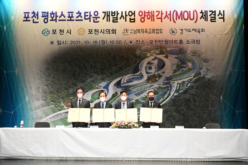 포천평화스포츠타운 개발사업 양해각서 체결식 - 12