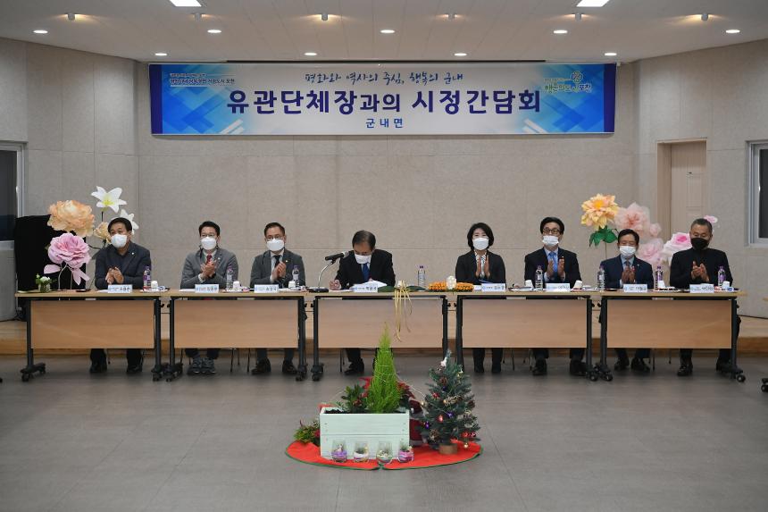 군내면 시정 간담회 - 2