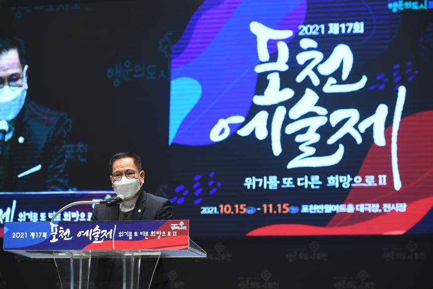 제17회 포천예술제 '위기를 또 다른 희망으로'