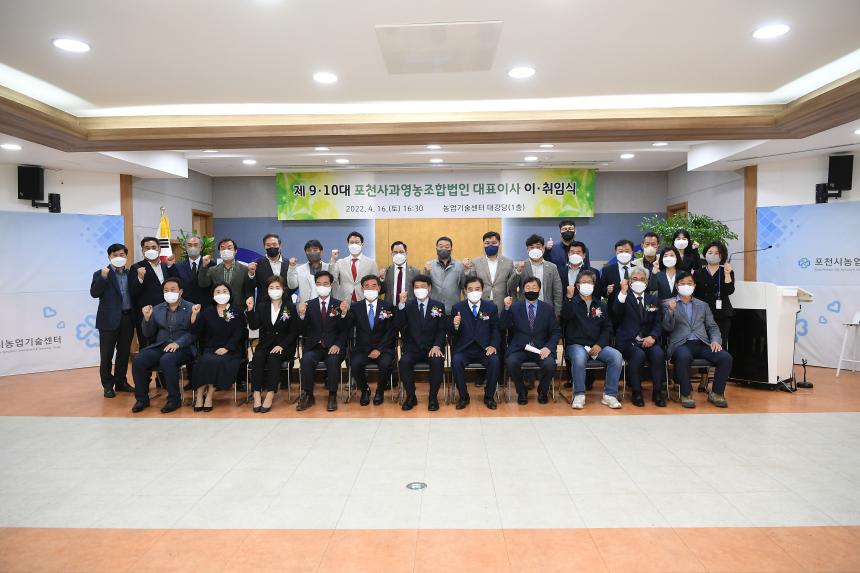 포천사과영농조합 대표이사 이취임식
