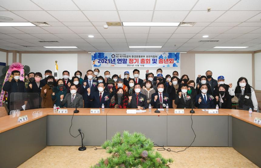 국가유공자 환경운동본부 포천직할회 연말총회 및 송년회 - 2