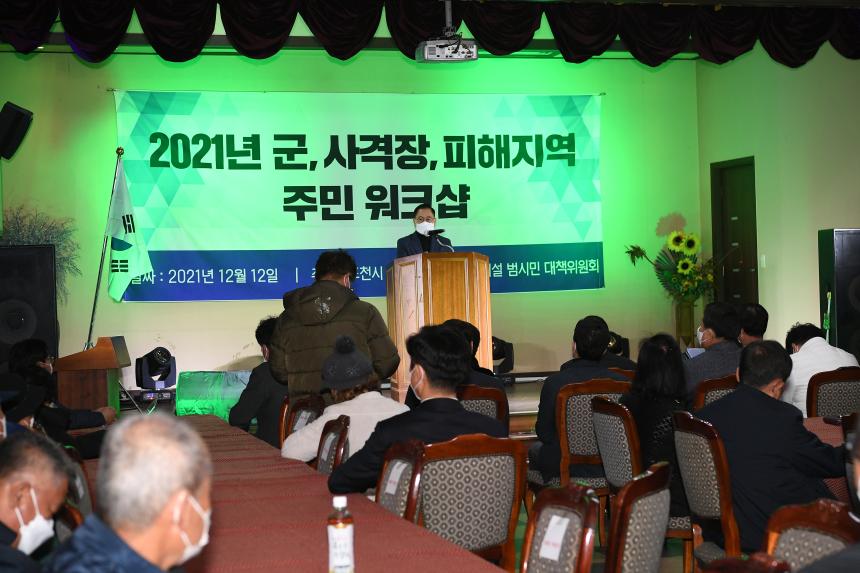 사격장 대책위원회 워크숍 - 1
