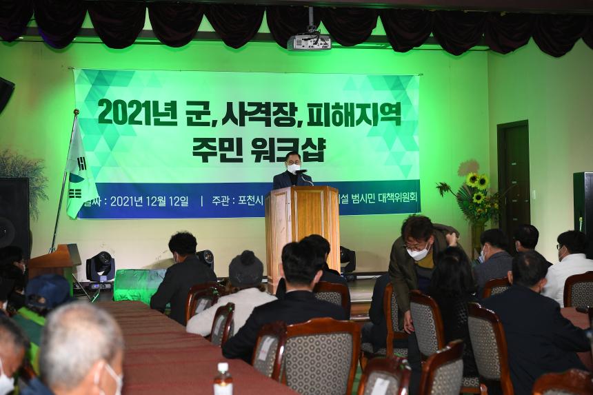 사격장 대책위원회 워크숍 - 2