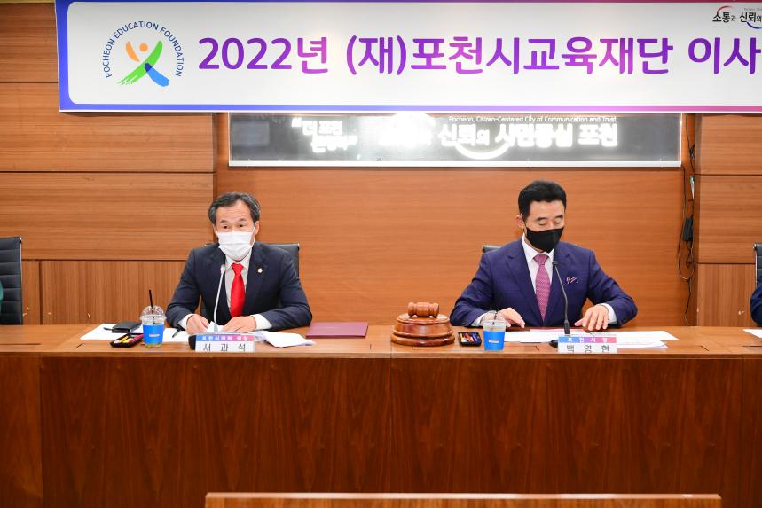 (재)포천시교육재단 이사회 - 2