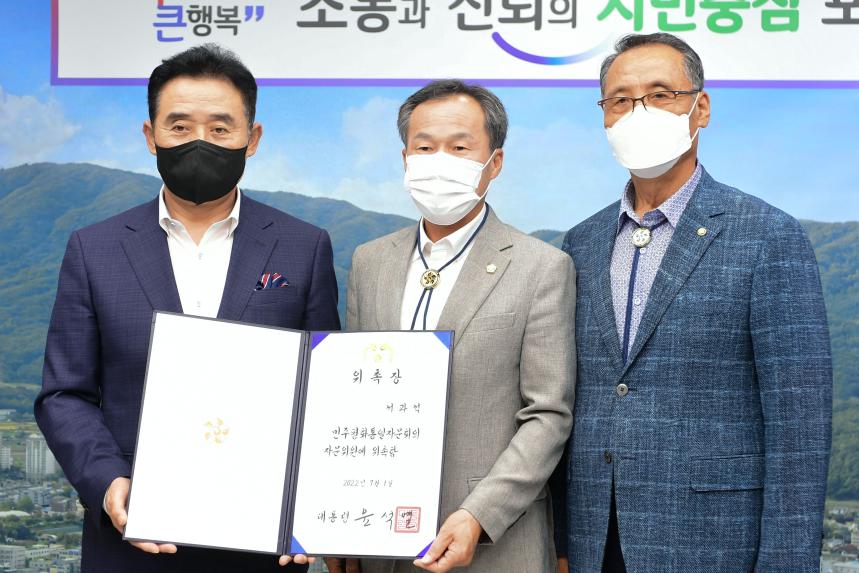 민주평화통일 자문위원회 위촉장 전수식 - 2