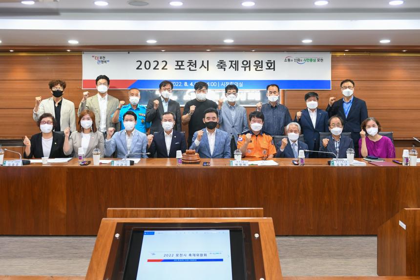 2022년 포천시 축제위원회