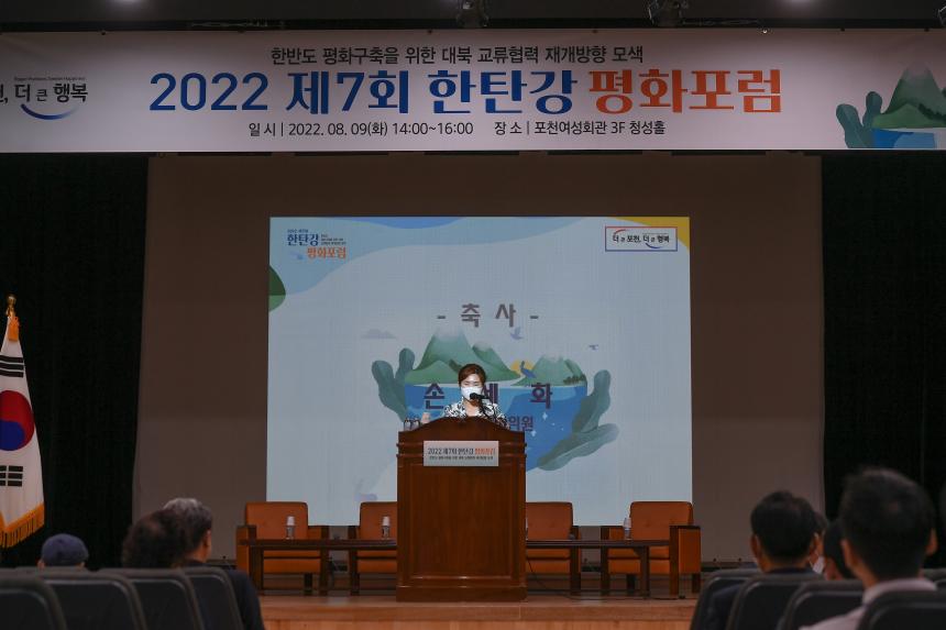 제7회 한탄강 평화포럼