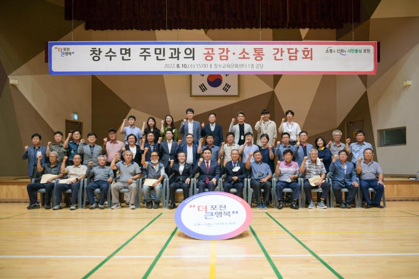 창수면 주민과의 공감소통간담회