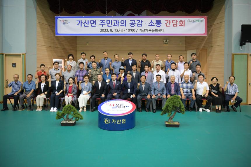 가산면 주민과의 공감소통간담회