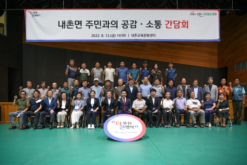 내촌면 주민과의 공감소통간담회