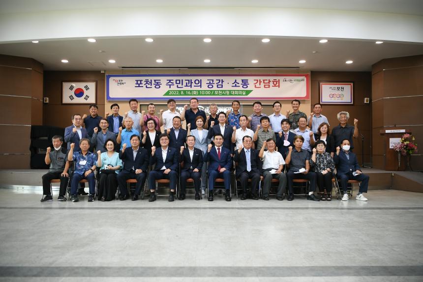 포천동 주민과의 공감소통간담회