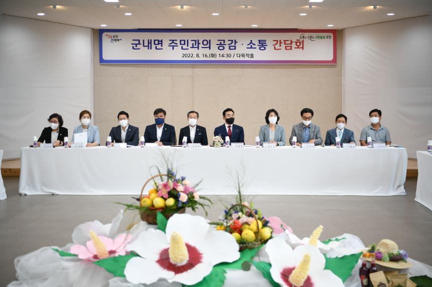 군내면 주민과의 공감소통간담회 - 4