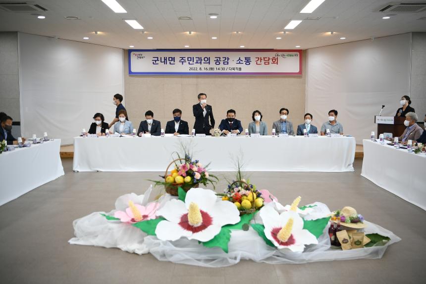 군내면 주민과의 공감소통간담회 - 8