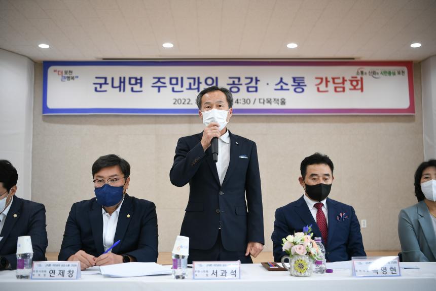 군내면 주민과의 공감소통간담회 - 12