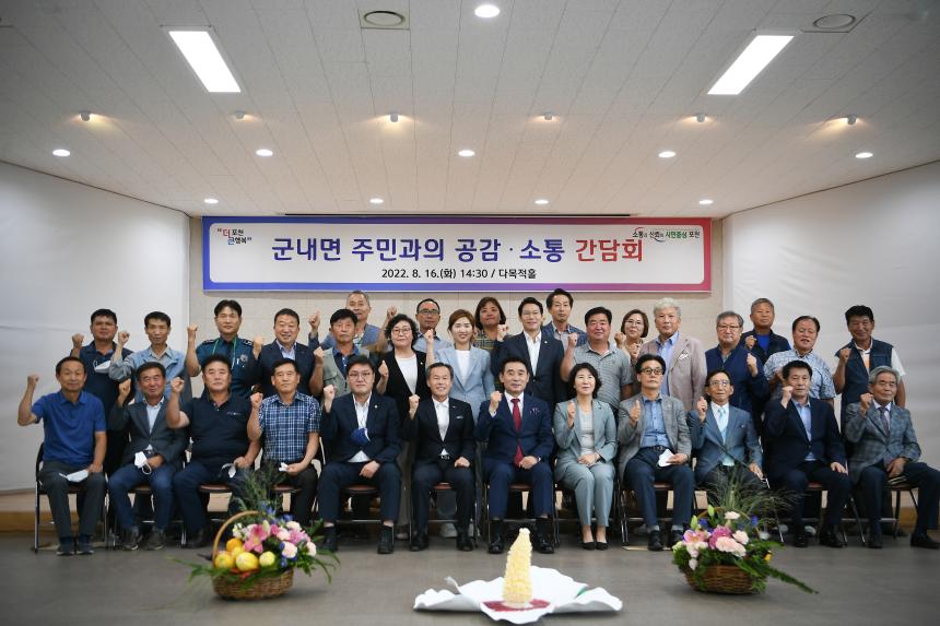 군내면 주민과의 공감소통간담회