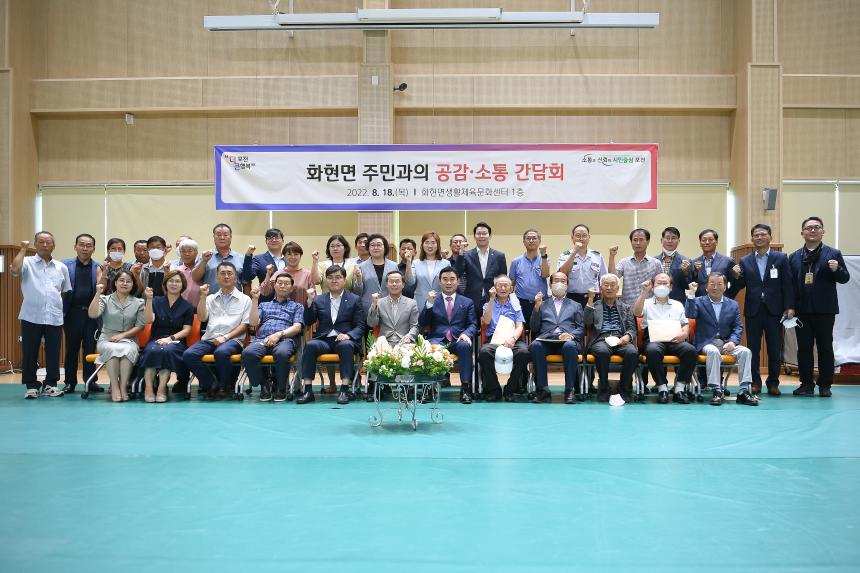 화현면 주민과의 공감소통간담회