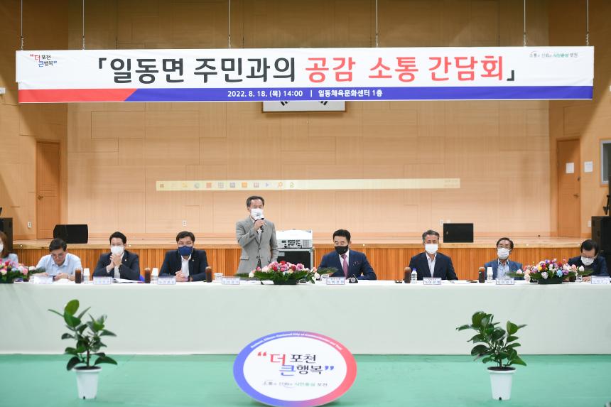 일동면 주민과의 공감소통간담회 - 9