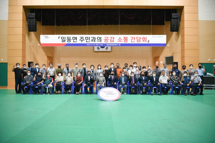 일동면 주민과의 공감소통간담회 - 52