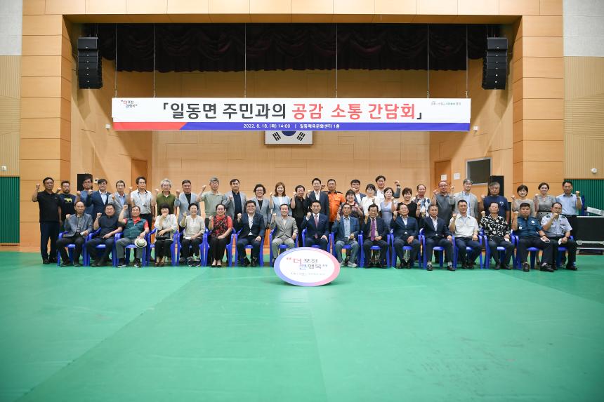 일동면 주민과의 공감소통간담회