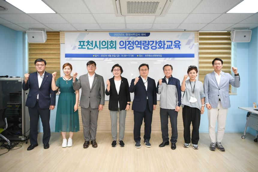2022년도 행정사무감사 대비 포천시의회 의정역량강화교육