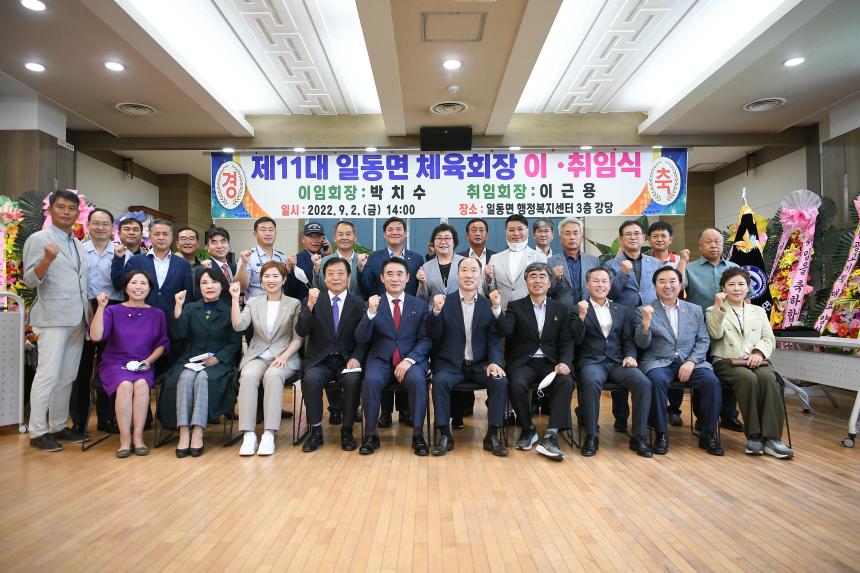 일동면 체육회장 이취임식
