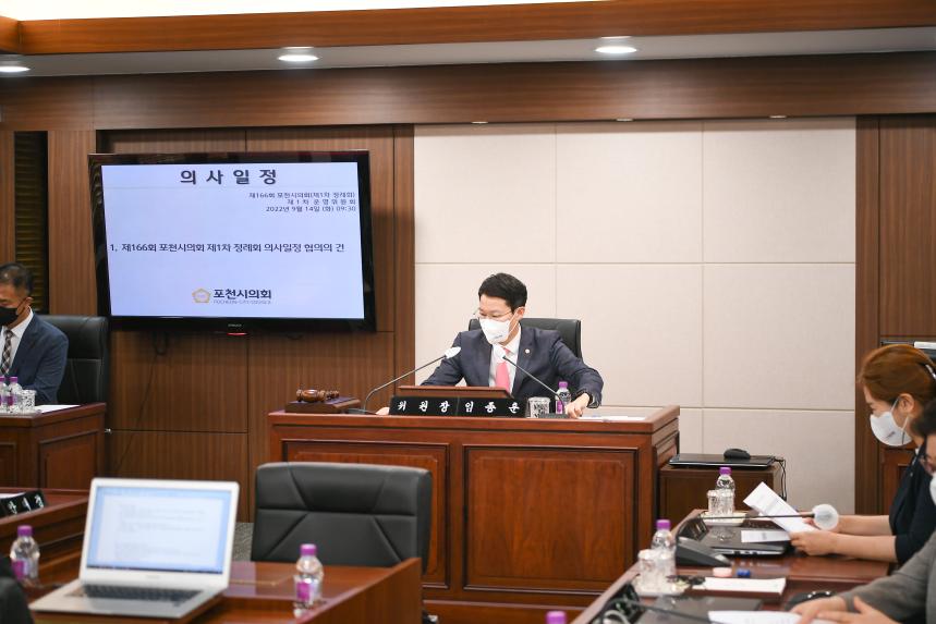 220914 제166회 포천시의회 제1차 정례회 제1차 운영위원회 및 본회의 - 1