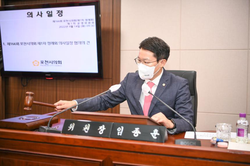 220914 제166회 포천시의회 제1차 정례회 제1차 운영위원회 및 본회의 - 4