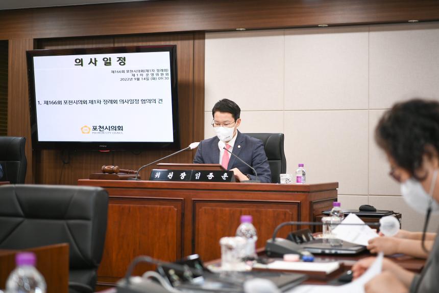 220914 제166회 포천시의회 제1차 정례회 제1차 운영위원회 및 본회의 - 5