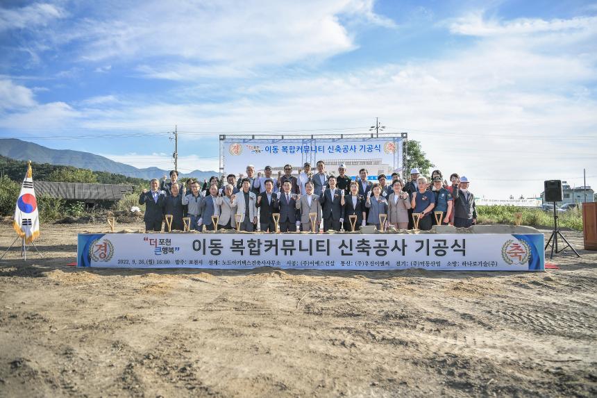 이동복합커뮤니티 센터 신축공사 착공식