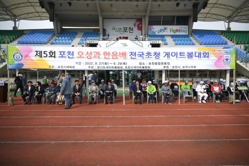 제5회 포천 오성과한음배 전국 초청 게이트볼 대회 - 2