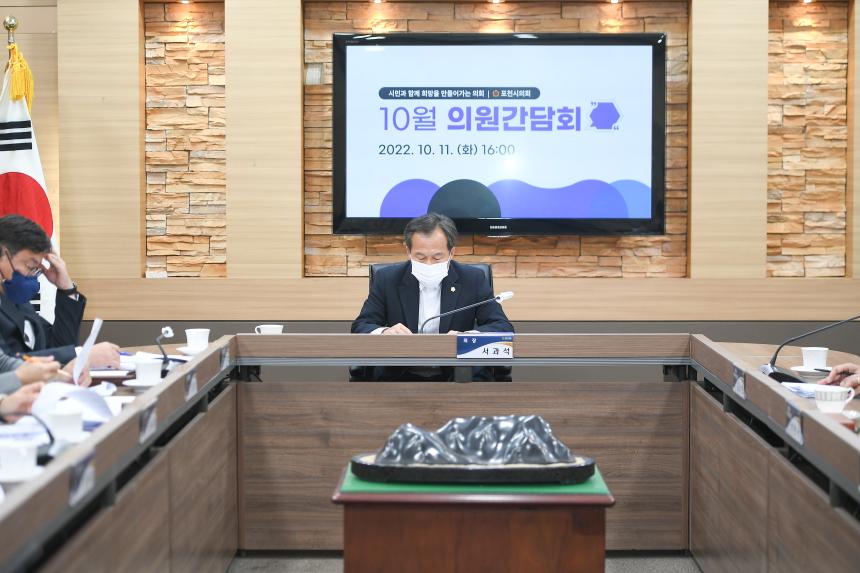 10월중 의원간담회 - 9