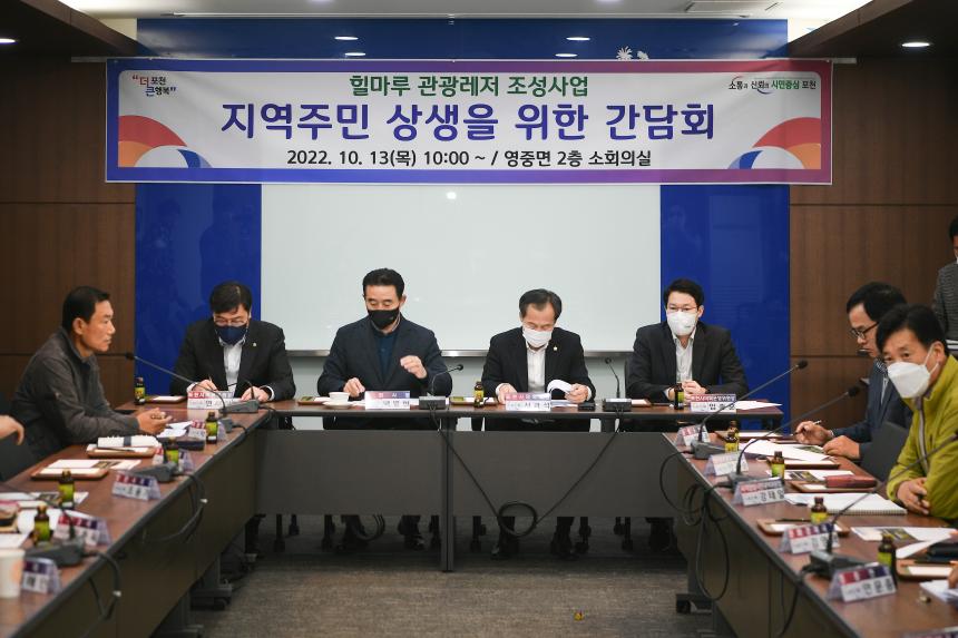 힐마루 관광레저 조성사업 지역주민 상생을 위한 간담회