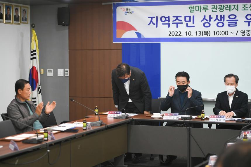힐마루 관광레저 조성사업 지역주민 상생을 위한 간담회 - 3