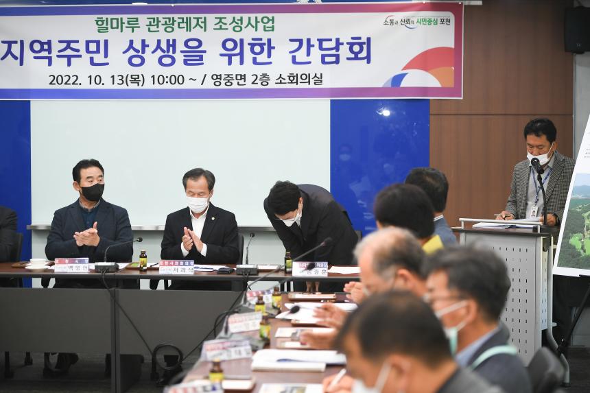 힐마루 관광레저 조성사업 지역주민 상생을 위한 간담회 - 4