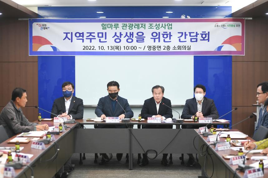 힐마루 관광레저 조성사업 지역주민 상생을 위한 간담회 - 10