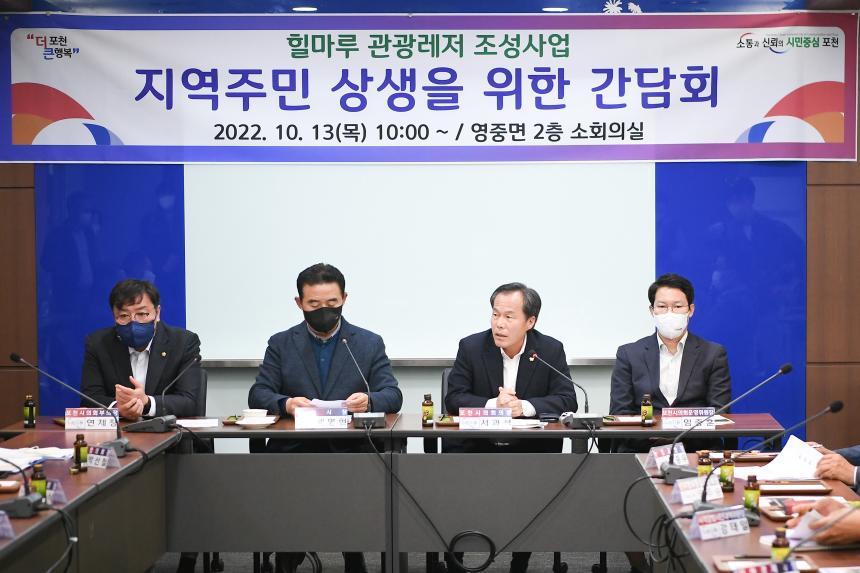 힐마루 관광레저 조성사업 지역주민 상생을 위한 간담회 - 20