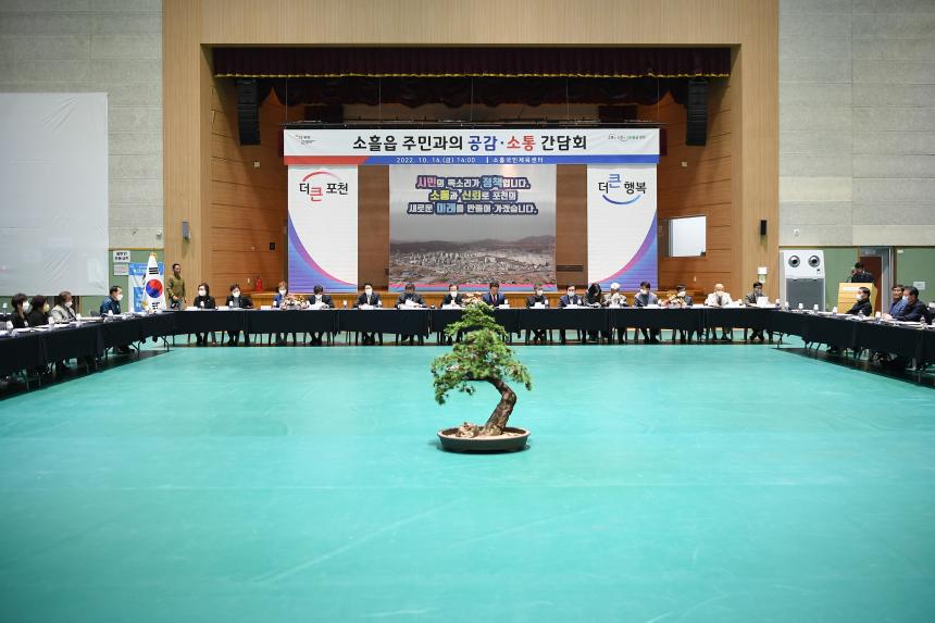 소흘읍 주민공감소통 간담회 - 6